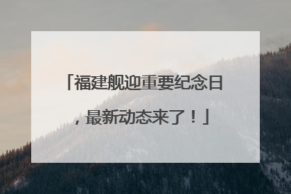 福建舰迎重要纪念日，最新动态来了！