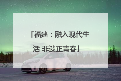 福建：融入现代生活 非遗正青春