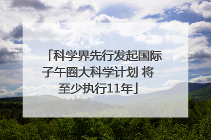 科学界先行发起国际子午圈大科学计划 将至少执行11年