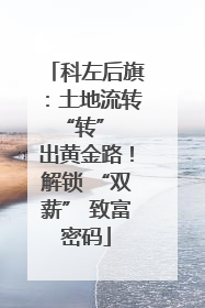 科左后旗：土地流转 “转” 出黄金路！解锁 “双薪” 致富密码