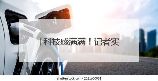科技感满满！记者实探合肥高新区多所学校里的“人工智能”