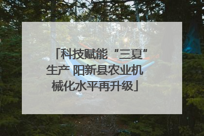 科技赋能“三夏”生产 阳新县农业机械化水平再升级