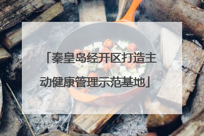 秦皇岛经开区打造主动健康管理示范基地