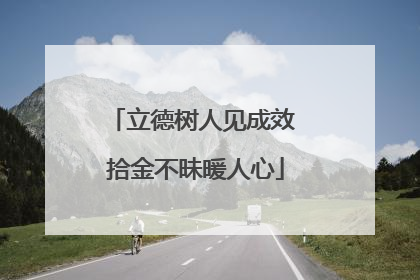 立德树人见成效 拾金不昧暖人心