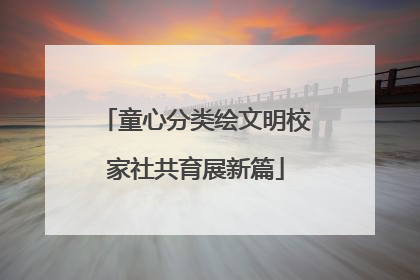 童心分类绘文明校家社共育展新篇