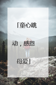 童心跳动，感恩母爱