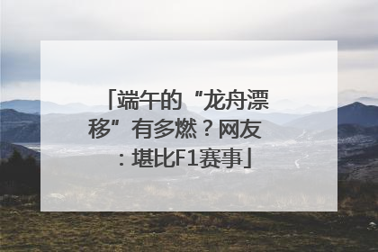 端午的“龙舟漂移”有多燃？网友：堪比F1赛事