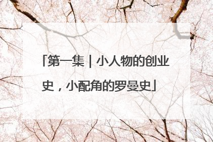 第一集｜小人物的创业史，小配角的罗曼史