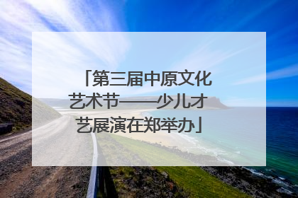 第三届中原文化艺术节——少儿才艺展演在郑举办