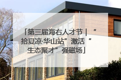 第三届海右人才节｜“拾夏凉·华山站”激活“生态聚才”强磁场