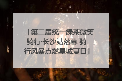 第二届统一绿茶微笑骑行·长沙站落幕 骑行风暴点燃星城夏日