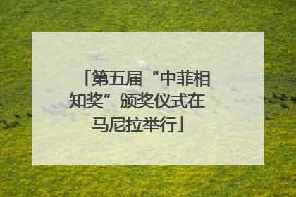 第五届“中菲相知奖”颁奖仪式在马尼拉举行