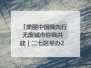 美丽中国我先行 无废城市你我共建｜二七区举办2025年六五环境日主题宣传活动