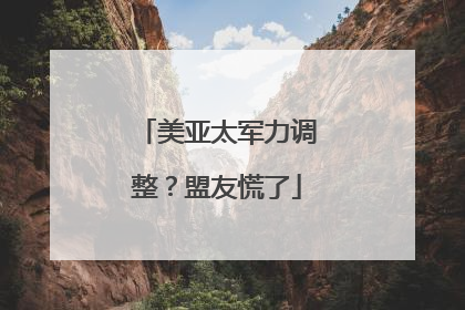美亚太军力调整？盟友慌了