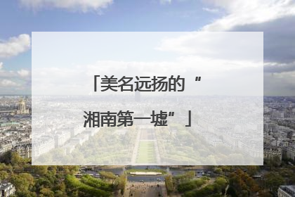 美名远扬的“湘南第一墟”