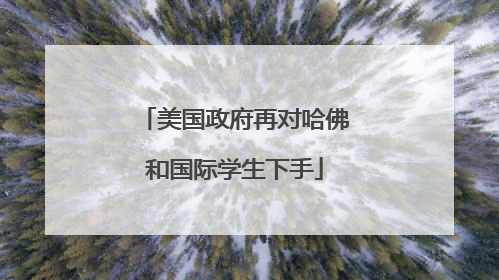 美国政府再对哈佛和国际学生下手
