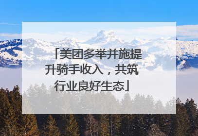 美团多举并施提升骑手收入，共筑行业良好生态