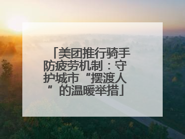 美团推行骑手防疲劳机制：守护城市“摆渡人”的温暖举措