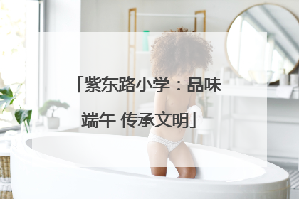 紫东路小学：品味端午 传承文明
