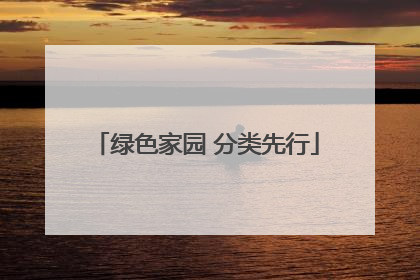 绿色家园 分类先行