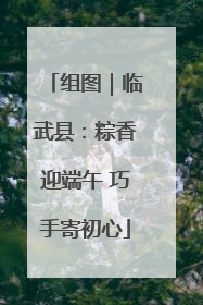 组图｜临武县：粽香迎端午 巧手寄初心