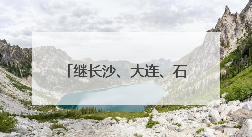 继长沙、大连、石家庄之后，大运扬州景区文旅推介会（丹东专场）成功举办
