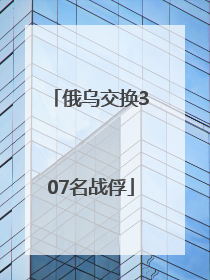 俄乌交换307名战俘