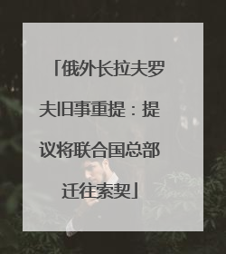 俄外长拉夫罗夫旧事重提：提议将联合国总部迁往索契