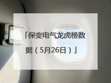 保变电气龙虎榜数据（5月26日）