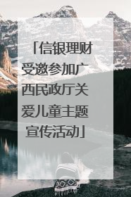 信银理财受邀参加广西民政厅关爱儿童主题宣传活动