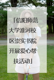 信阳师范大学淮河校区崇实书院开展爱心帮扶活动