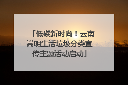 低碳新时尚！云南嵩明生活垃圾分类宣传主题活动启动