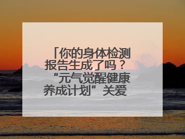 你的身体检测报告生成了吗？“元气觉醒健康养成计划”关爱健康行动举行