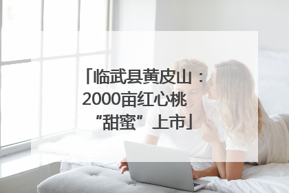 临武县黄皮山：2000亩红心桃“甜蜜”上市