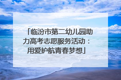 临汾市第二幼儿园助力高考志愿服务活动：用爱护航青春梦想