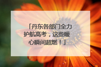 丹东各部门全力护航高考，这些暖心瞬间超燃！