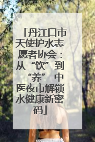 丹江口市天使护水志愿者协会：从“饮”到“养” 中医夜市解锁水健康新密码