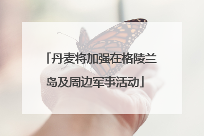 丹麦将加强在格陵兰岛及周边军事活动