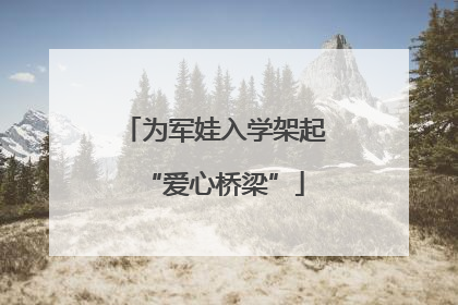 为军娃入学架起“爱心桥梁”