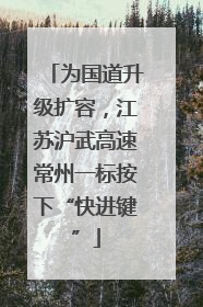 为国道升级扩容，江苏沪武高速常州一标按下“快进键”