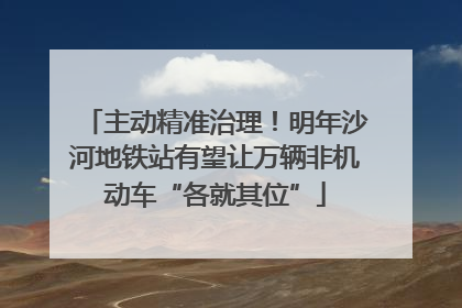 主动精准治理！明年沙河地铁站有望让万辆非机动车“各就其位”