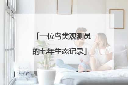 一位鸟类观测员的七年生态记录