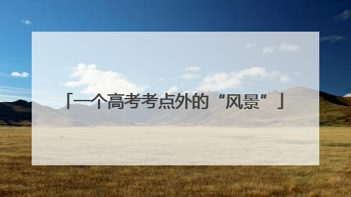一个高考考点外的“风景”