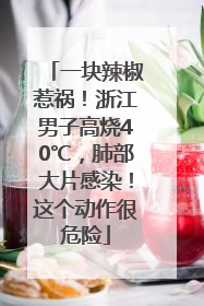 一块辣椒惹祸！浙江男子高烧40℃，肺部大片感染！这个动作很危险