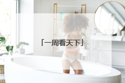 一周看天下