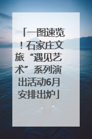 一图速览！石家庄文旅“遇见艺术”系列演出活动6月安排出炉
