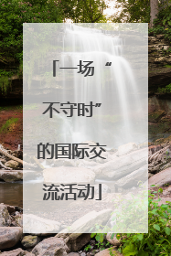 一场“不守时”的国际交流活动