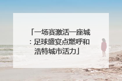 一场赛激活一座城：足球盛宴点燃呼和浩特城市活力