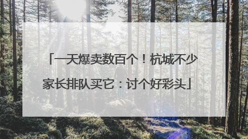 一天爆卖数百个！杭城不少家长排队买它：讨个好彩头