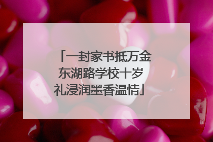 一封家书抵万金 东湖路学校十岁礼浸润墨香温情